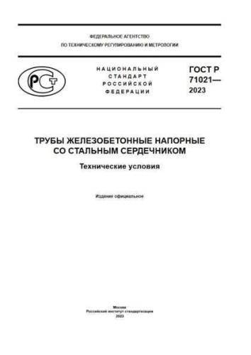 GOST R 71021-2023