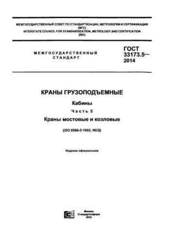 GOST 33173.5-2014