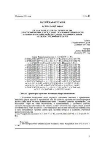 Federal law of 30.12.2004 No. 214-FZ