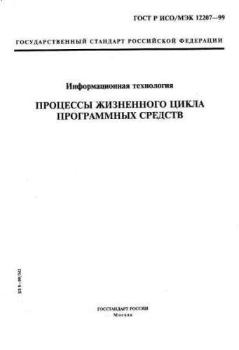 GOST R ISO/IEC 12207-99