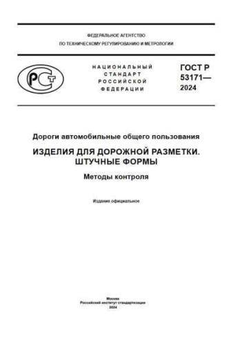 GOST R 53171-2024