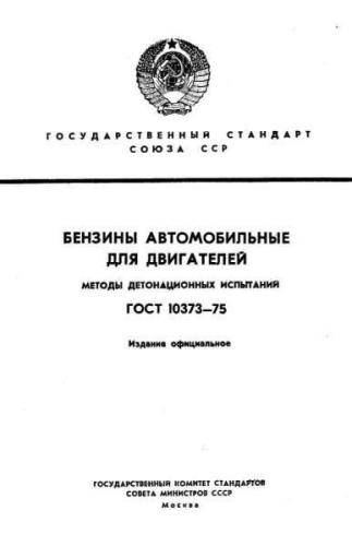 GOST 10373-75