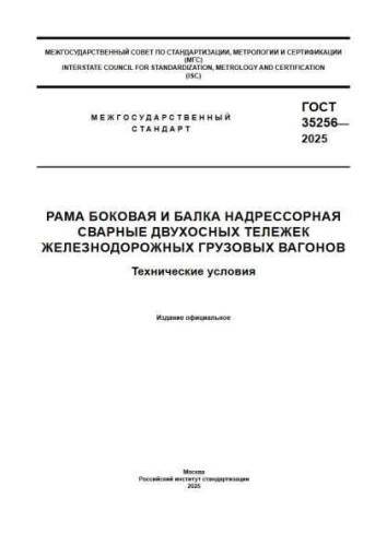 GOST 35256-2025