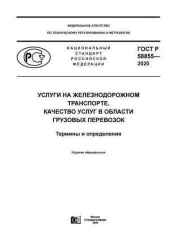 GOST R 58855-2020