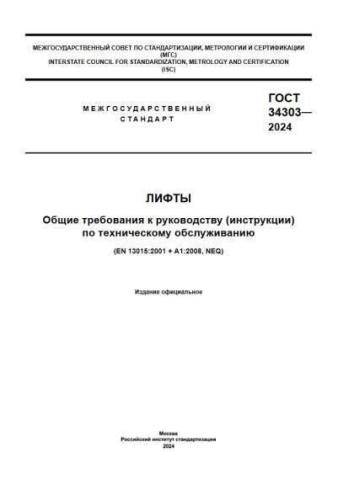 GOST 34303-2024