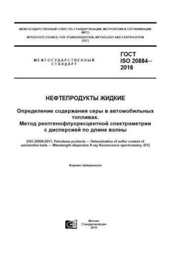 GOST ISO 20884-2016