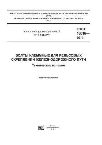 GOST 16016-2014