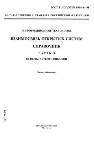 GOST R ISO/IEC 9594-8-98