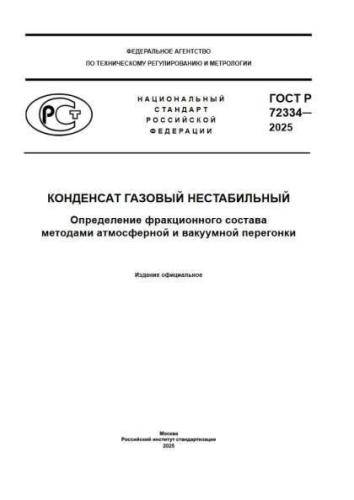 GOST R 72334-2025