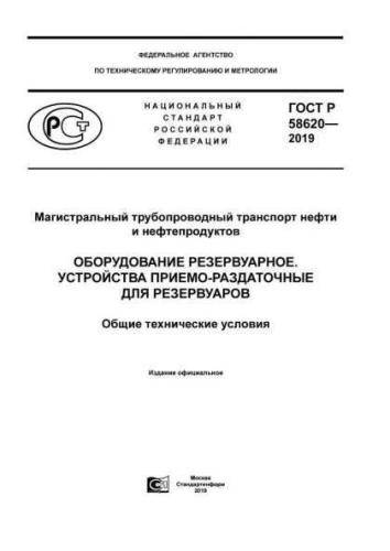 GOST R 58620-2019