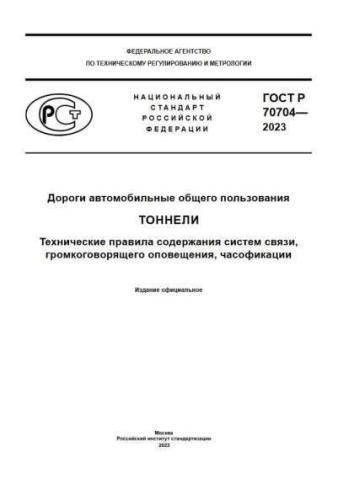GOST R 70704-2023