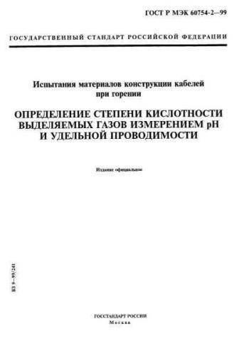 GOST R IEC 60754-2-99