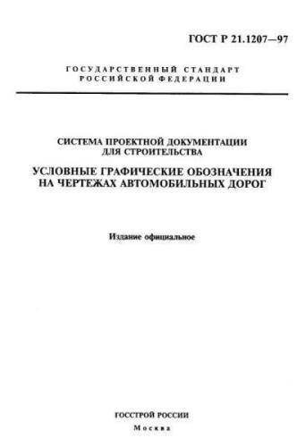 GOST R 21.1207-97