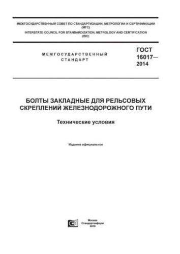 GOST 16017-2014