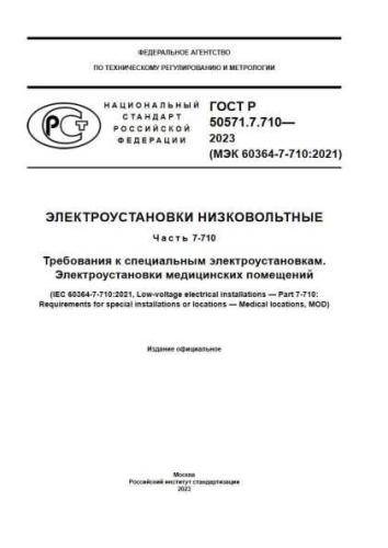 GOST R 50571.7.710-2023