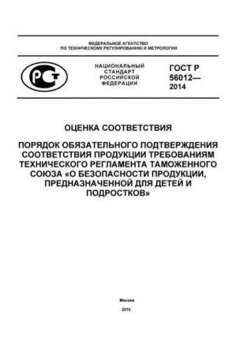 GOST R 56012-2014
