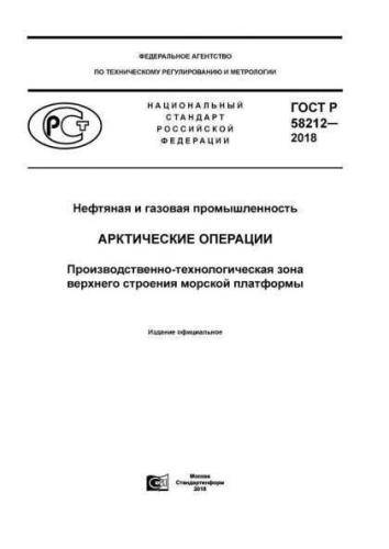 GOST R 58212-2018
