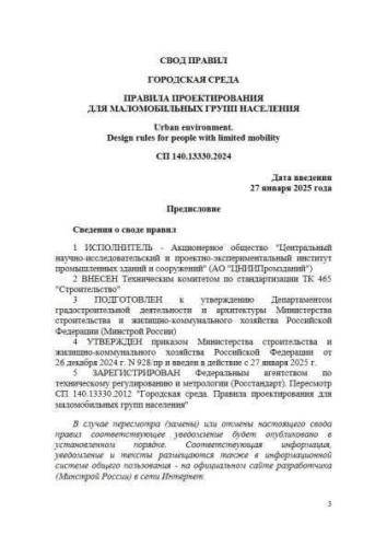 SP 140.13330.2024