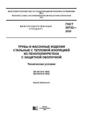 GOST 30732-2020