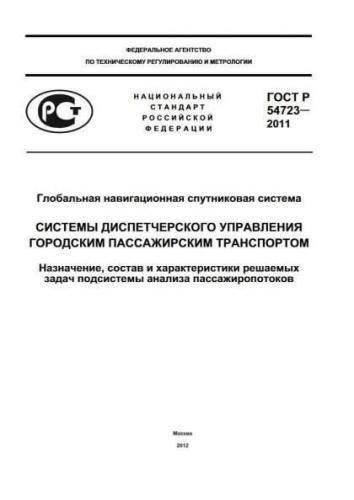 GOST R 54723-2011