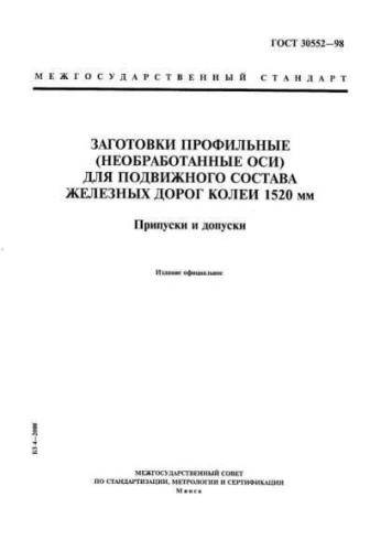 GOST 30552-98