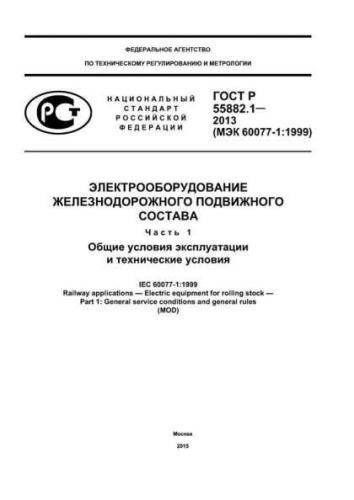 GOST R 55882.1-2013