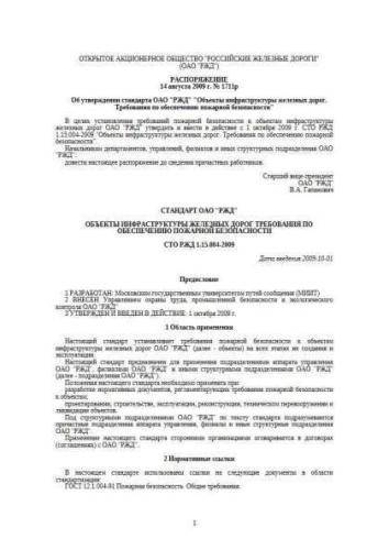STO RZhD 1.15.004-2009