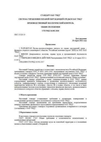 STO RZhD 16.002-2020