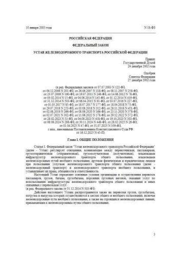Federal law of 10.01.2003 No. 18-FZ