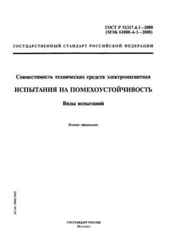 GOST R 51317.4.1-2000