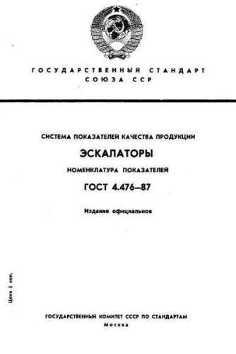 GOST 4.476-87