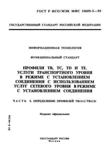 GOST R ISO/IEC MFS 10609-5-95