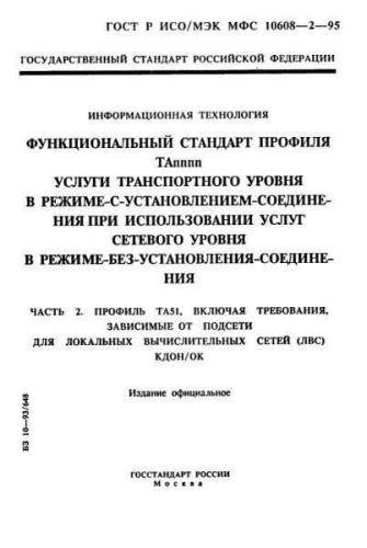 GOST R ISO/IEC MFS 10608-2-95