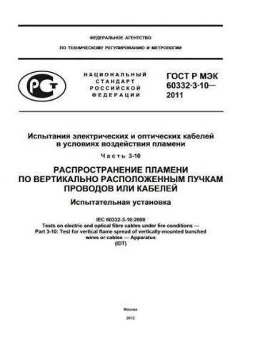 GOST R IEC 60332-3-10-2011