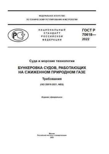 GOST R 70618-2022