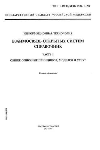 GOST R ISO/IEC 9594-1-98