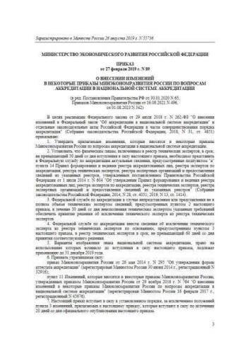 Decree of Ministry of Economics and Development of Russia of 27.02.2019 No. 89