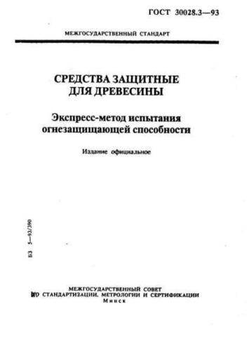GOST 30028.3-93