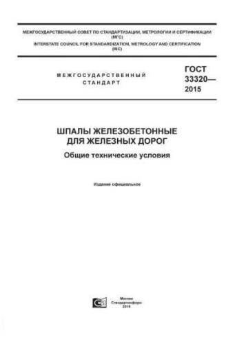 GOST 33320-2015