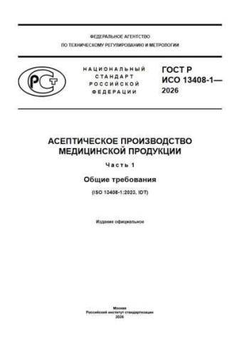 GOST R ISO 13408-1-2026