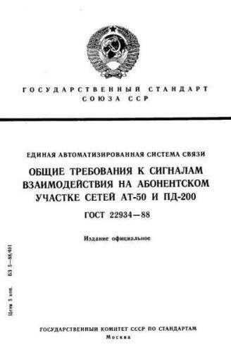 GOST 22934-88