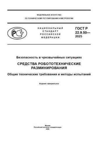 GOST R 22.9.50-2025