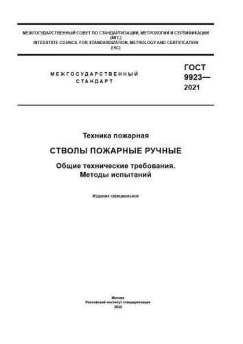 GOST 9923-2021