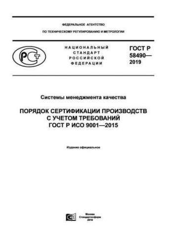 GOST R 58490-2019