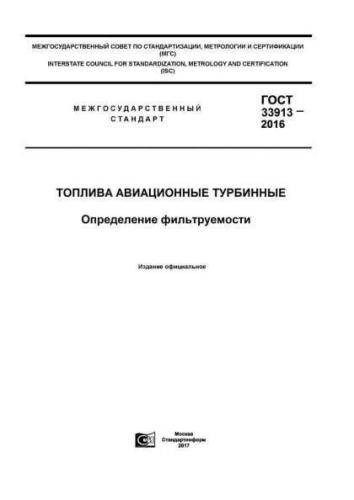 GOST 33913-2016