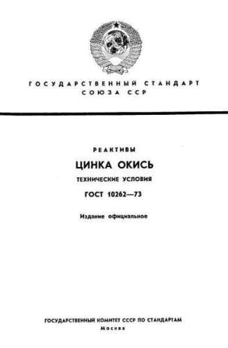 GOST 10262-73