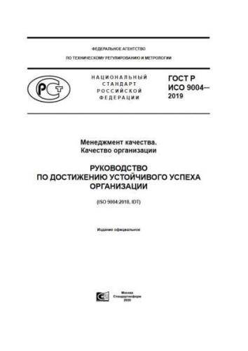 GOST R ISO 9004-2019