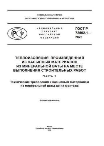 GOST R 72562.1-2026