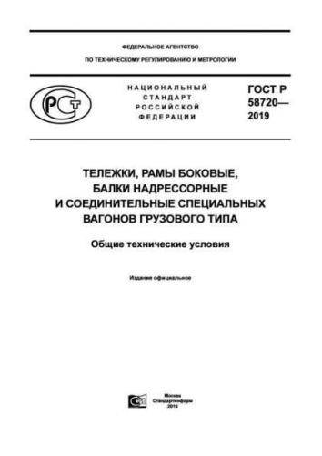 GOST R 58720-2019