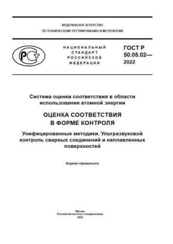 GOST R 50.05.02-2022